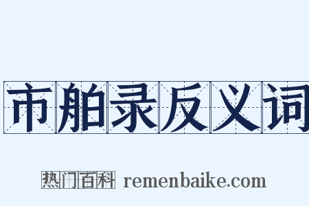 市舶录反义词是什么意思的图片